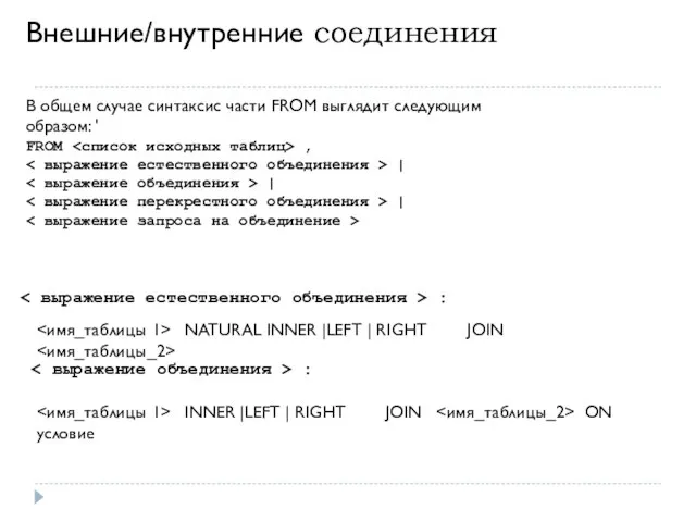 Внешние/внутренние соединения В общем случае синтаксис части FROM выглядит следующим образом: