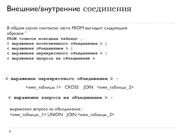 Внешние/внутренние соединения В общем случае синтаксис части FROM выглядит следующим образом: