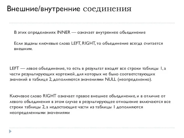 Внешние/внутренние соединения LEFT — левое объединение, то есть в результат входят