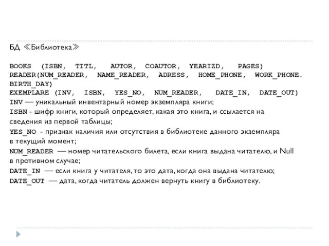 БД ≪Библиотека≫ BOOKS (ISBN, TITL, AUTOR, COAUTOR, YEARIZD, PAGES) READER(NUM_READER, NAME_READER,