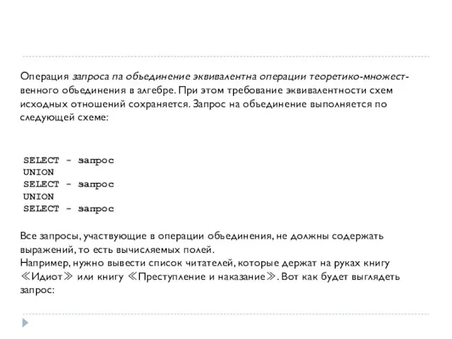 SELECT - запрос UNION SELECT - запрос UNION SELECT - запрос