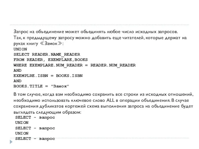 Запрос на объединение может объединять любое число исходных запросов. Так, к