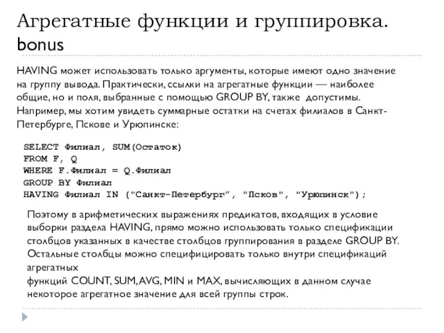 HAVING может использовать только аргументы, которые имеют одно значение на группу