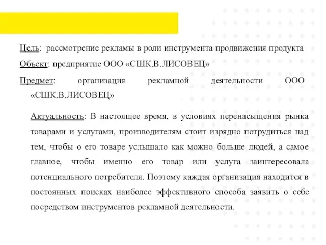 Цель: рассмотрение рекламы в роли инструмента продвижения продукта Объект: предприятие ООО