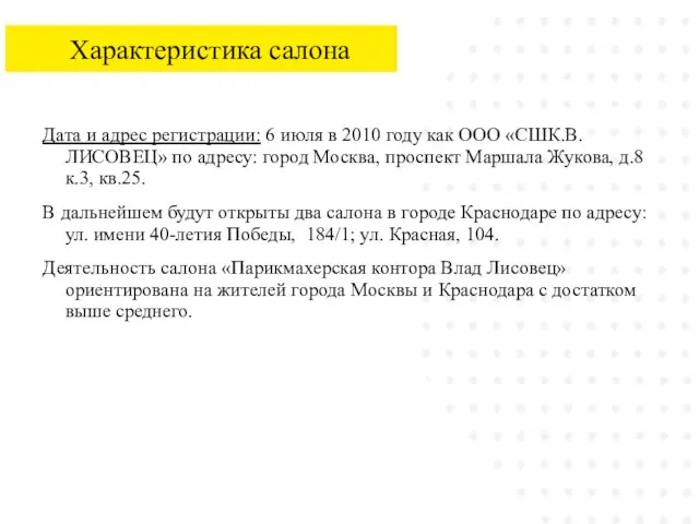 Характеристика салона Дата и адрес регистрации: 6 июля в 2010 году