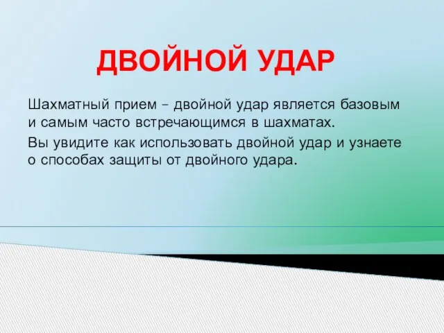 ДВОЙНОЙ УДАР Шахматный прием – двойной удар является базовым и самым