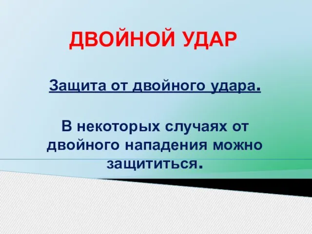 ДВОЙНОЙ УДАР Защита от двойного удара. В некоторых случаях от двойного нападения можно защититься.