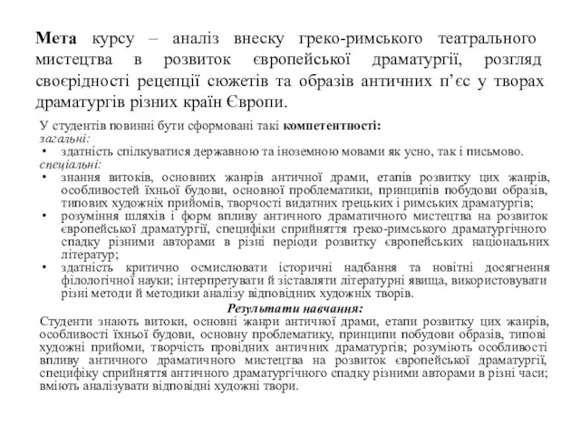 Мета курсу – аналіз внеску греко-римського театрального мистецтва в розвиток європейської