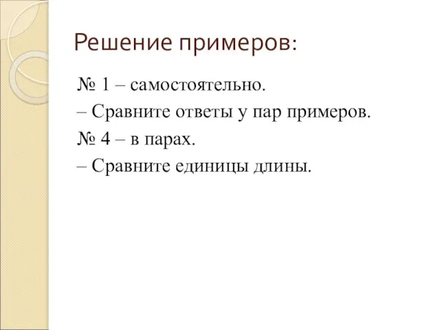 Решение примеров: № 1 – самостоятельно. – Сравните ответы у пар