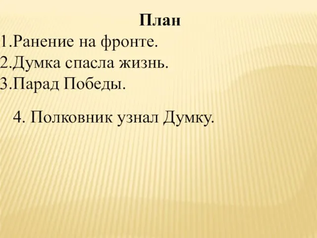 План Ранение на фронте. Думка спасла жизнь. Парад Победы. 4. Полковник узнал Думку.