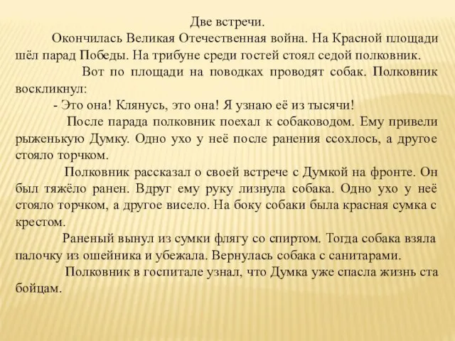 Две встречи. Окончилась Великая Отечественная война. На Красной площади шёл парад