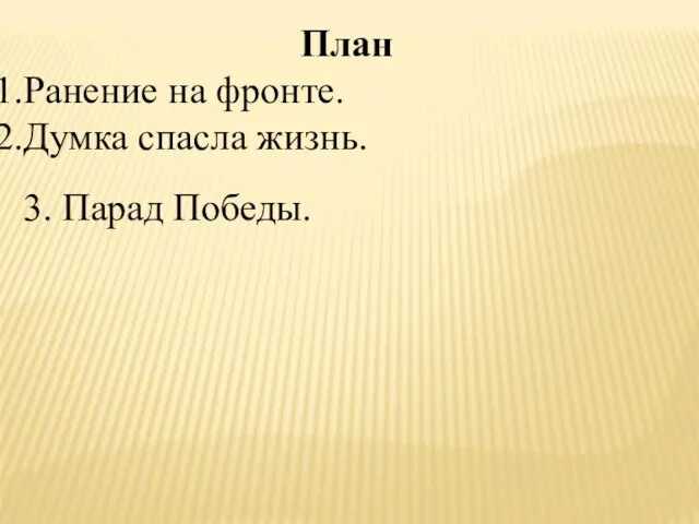 План Ранение на фронте. Думка спасла жизнь. 3. Парад Победы.