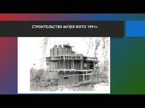 СТРОИТЕЛЬСТВО МУЗЕЯ ФОТО 1991г.