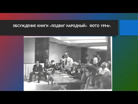 ОБСУЖДЕНИЕ КНИГИ «ПОДВИГ НАРОДНЫЙ» ФОТО 1994г.