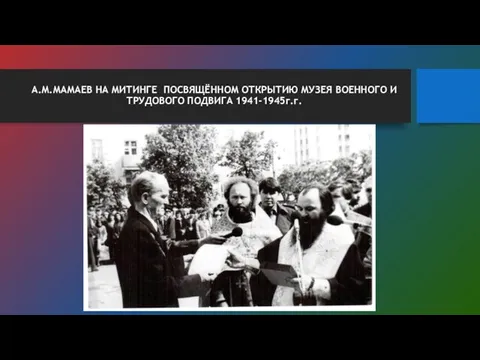 А.М.МАМАЕВ НА МИТИНГЕ ПОСВЯЩЁННОМ ОТКРЫТИЮ МУЗЕЯ ВОЕННОГО И ТРУДОВОГО ПОДВИГА 1941-1945г.г.