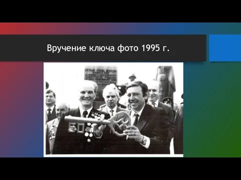 Вручение ключа фото 1995 г.