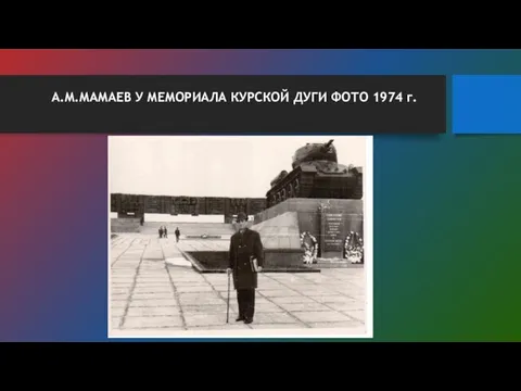 А.М.МАМАЕВ У МЕМОРИАЛА КУРСКОЙ ДУГИ ФОТО 1974 г.