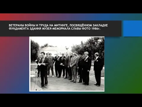 ВЕТЕРАНЫ ВОЙНЫ И ТРУДА НА МИТИНГЕ, ПОСВЯЩЁННОМ ЗАКЛАДКЕ ФУНДАМЕНТА ЗДАНИЯ МУЗЕЯ-МЕМОРИАЛА СЛАВЫ ФОТО 1986г.