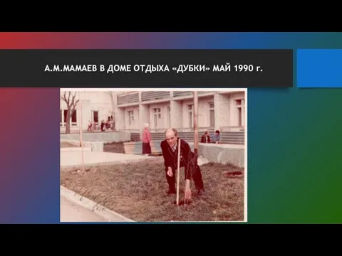 А.М.МАМАЕВ В ДОМЕ ОТДЫХА «ДУБКИ» МАЙ 1990 г.