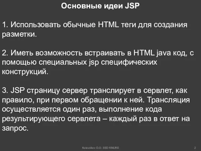 Основные идеи JSP 1. Использовать обычные HTML теги для создания разметки.