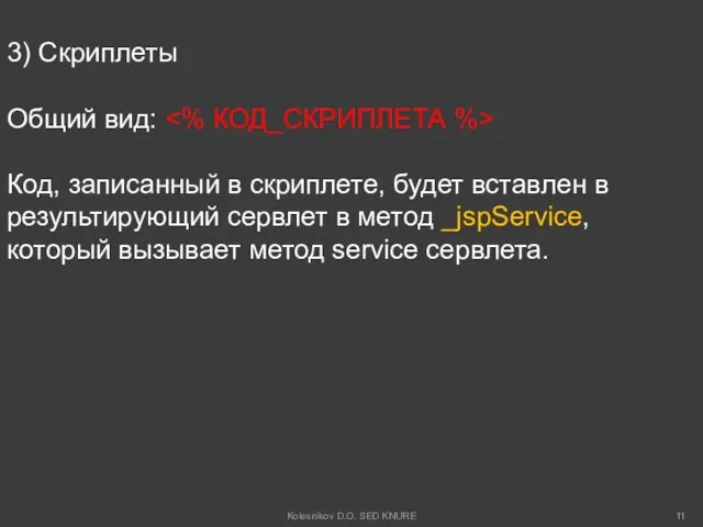 3) Скриплеты Общий вид: Код, записанный в скриплете, будет вставлен в