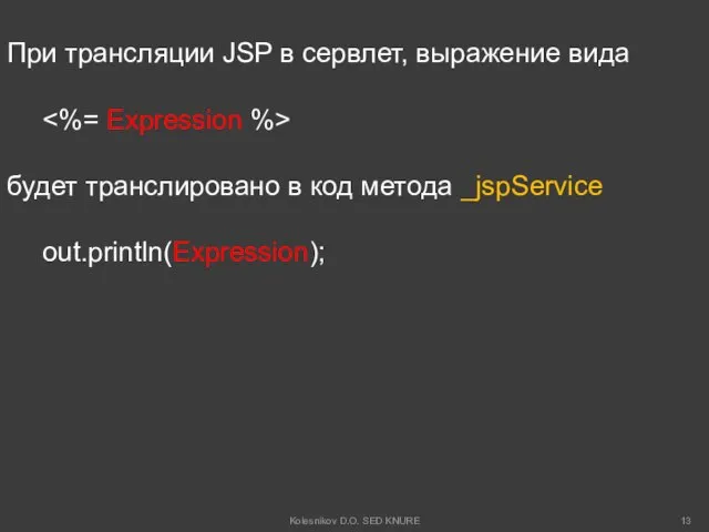 При трансляции JSP в сервлет, выражение вида будет транслировано в код