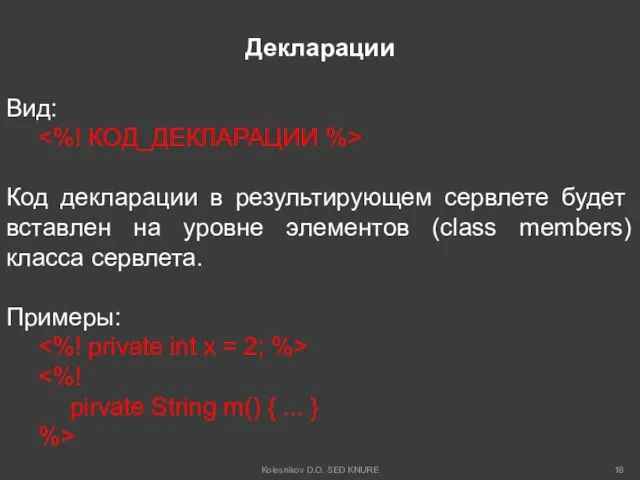 Декларации Вид: Код декларации в результирующем сервлете будет вставлен на уровне