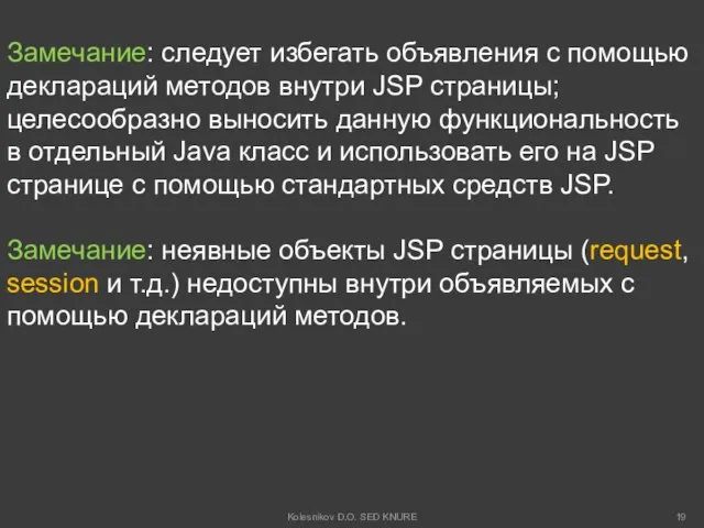 Замечание: следует избегать объявления с помощью деклараций методов внутри JSP страницы;