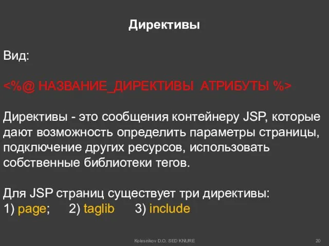 Директивы Вид: Директивы - это сообщения контейнеру JSP, которые дают возможность