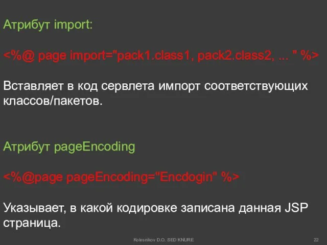 Атрибут import: Вставляет в код сервлета импорт соответствующих классов/пакетов. Атрибут pageEncoding