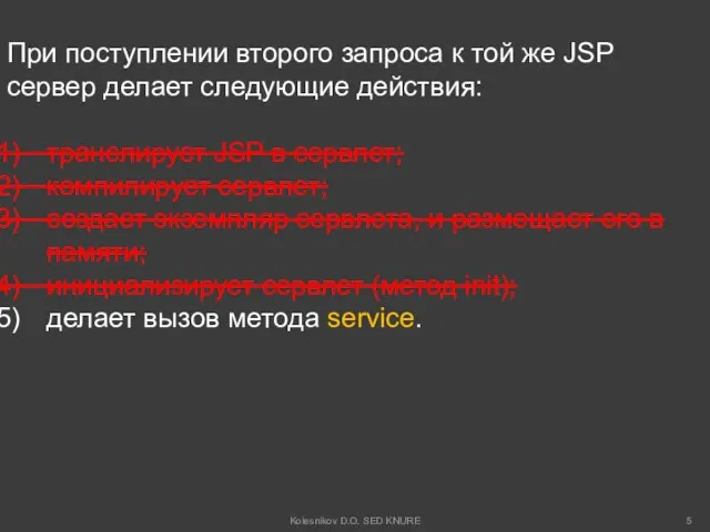 При поступлении второго запроса к той же JSP сервер делает следующие