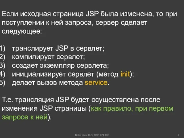 Если исходная страница JSP была изменена, то при поступлении к ней