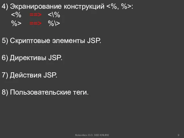 4) Экранирование конструкций : %> ==> %\> 5) Скриптовые элементы JSP.