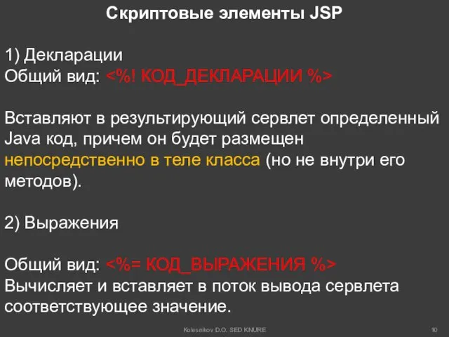 Скриптовые элементы JSP 1) Декларации Общий вид: Вставляют в результирующий сервлет