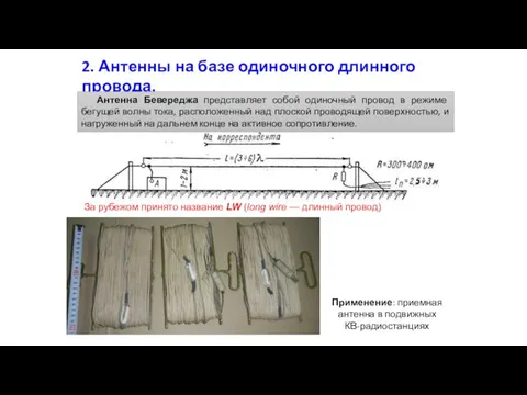 2. Антенны на базе одиночного длинного провода. 2.1. Однопроводная антенна Бевереджа