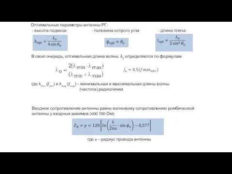 В свою очередь, оптимальная длина волны λ0 определяется по формулам: Оптимальные