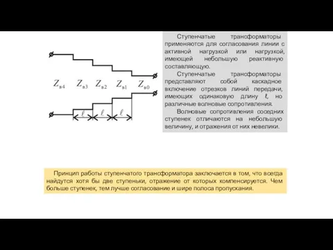 Ступенчатые трансформаторы применяются для согласования линии с активной нагрузкой или нагрузкой,