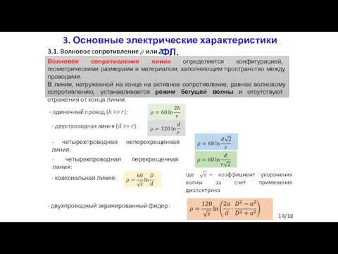 3. Основные электрические характеристики ФЛ. Волновое сопротивление линии определяется конфигурацией, геометрическими