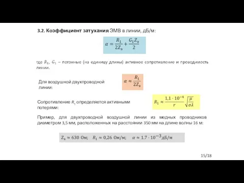 3.2. Коэффициент затухания ЭМВ в линии, дБ/м: Для воздушной двухпроводной линии: