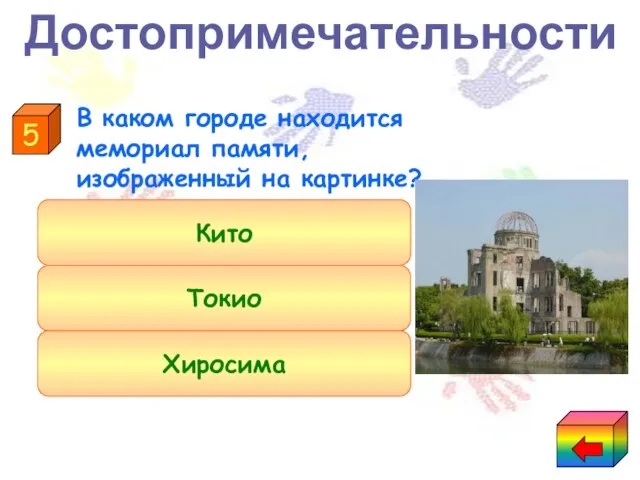 Токио Хиросима Кито 5 В каком городе находится мемориал памяти, изображенный на картинке? Достопримечательности