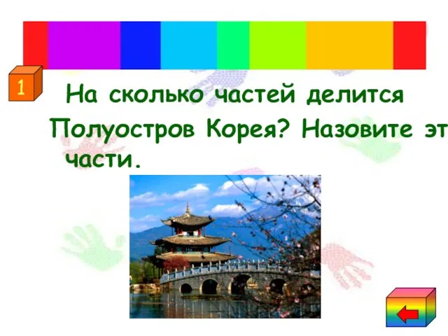 На сколько частей делится Полуостров Корея? Назовите эти части. «Корея" 1