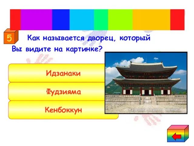 Как называется дворец, который Вы видите на картинке? Кенбоккун Фудзияма Идзанаки 5 «Корея"