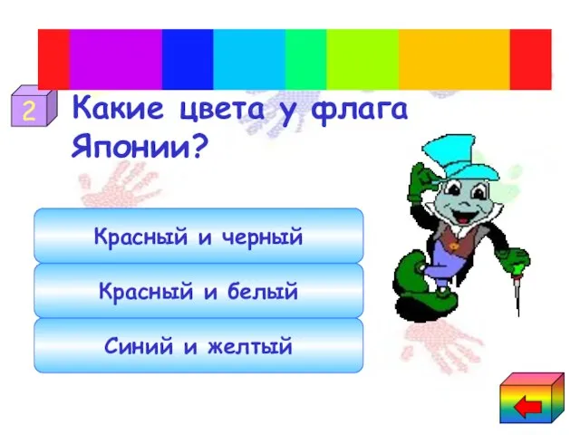 Синий и желтый Красный и белый Красный и черный Какие цвета у флага Японии? 2 Общее