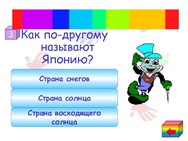 Как по-другому называют Японию? Страна восходящего солнца Страна солнца Страна снегов 3 Общее