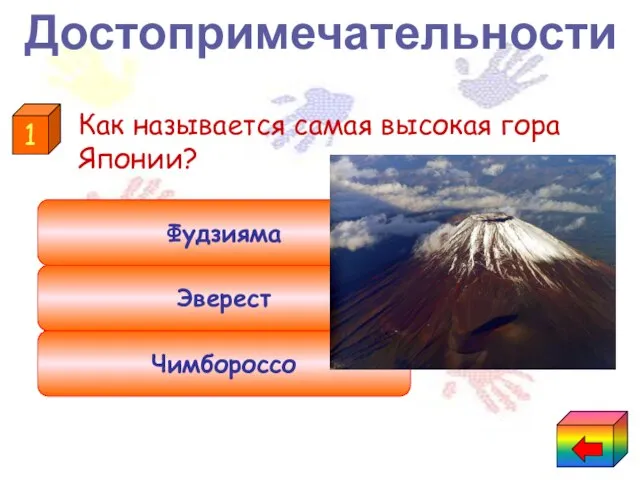 Как называется самая высокая гора Японии? Чимбороссо Эверест Фудзияма 1 Достопримечательности