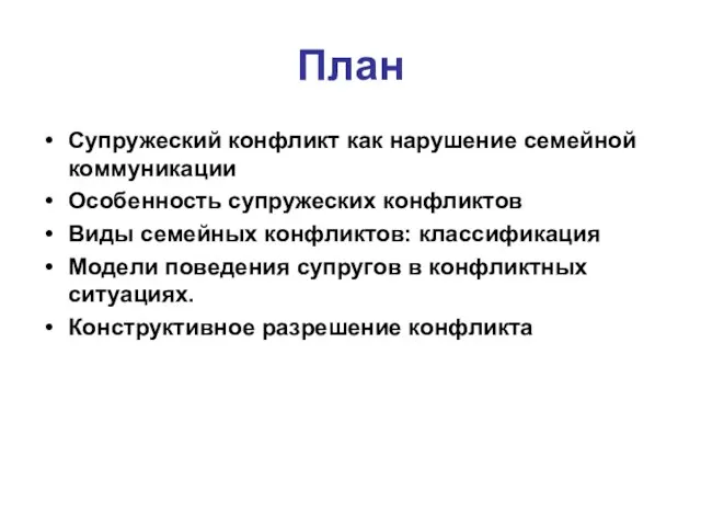 План Супружеский конфликт как нарушение семейной коммуникации Особенность супружеских конфликтов Виды