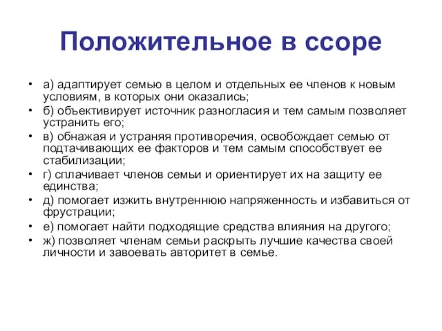 Положительное в ссоре а) адаптирует семью в целом и отдельных ее