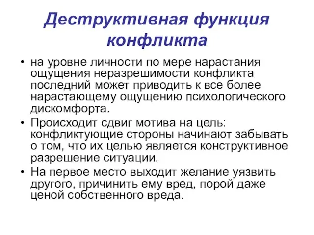 Деструктивная функция конфликта на уровне личности по мере нарастания ощущения неразрешимости