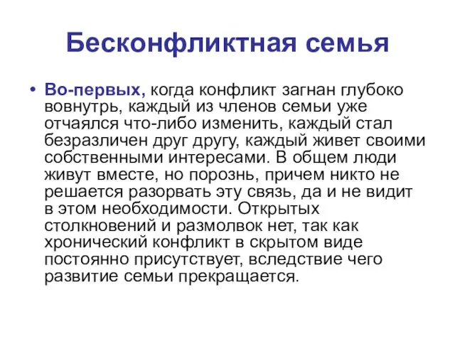 Бесконфликтная семья Во-первых, когда конфликт загнан глубоко вовнутрь, каждый из членов