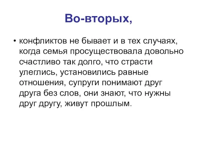 Во-вторых, конфликтов не бывает и в тех случаях, когда семья просуществовала